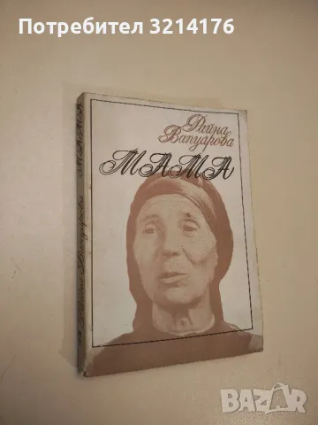 Мама - Райна Вапцарова