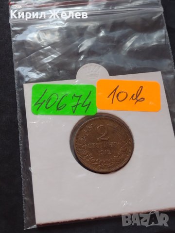 МОНЕТА 2 стотинки 1912г. ЦАРСТВО БЪЛГАРИЯ ПЕРФЕКТНО СЪСТОЯНИЕ ЗА КОЛЕКЦИЯ 40674, снимка 9 - Нумизматика и бонистика - 42558617
