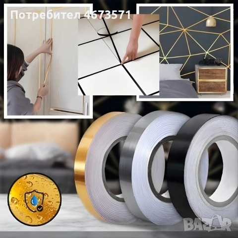 Самозалепваща декоративна лента – водоустойчива, комплект 3 цвята - злато, сребро, черно