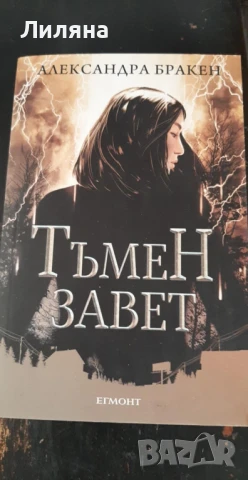 Тъмен завет (Тъмна дарба 4) -  Александра Бракен