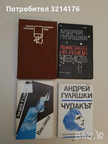 Златното руно - Андрей Гуляшки 