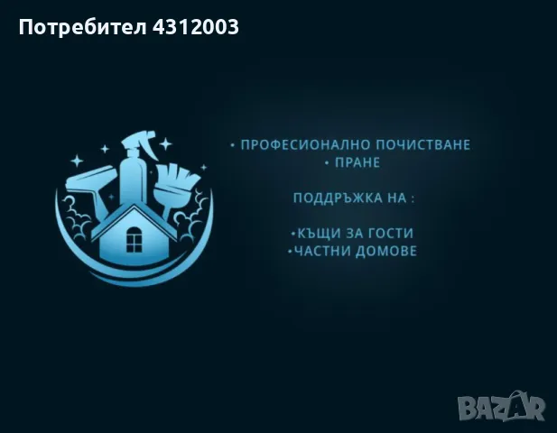 ФИРМА БОЕВ И СИНОВЕ ЕООД-Предлага почистване и стопанисване на къщи за гости, снимка 1 - Почистване на домове - 48120397