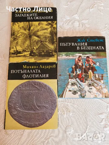 Три Стари Соц Книги Морски Приключения 1960те г