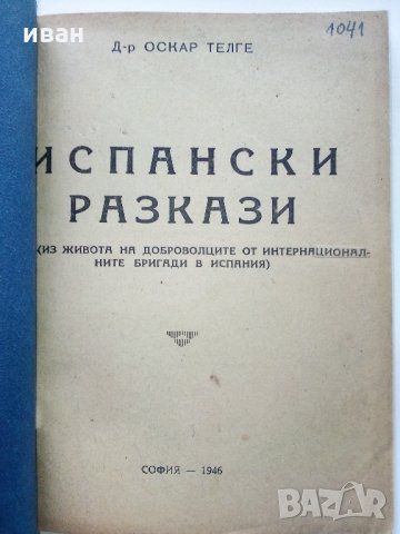 Испански разкази - Д-р Оскар Телге - 1946 г., снимка 10 - Антикварни и старинни предмети - 35298070