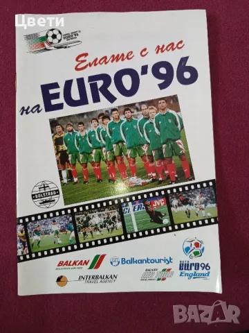 футбол Елате с нас на Евро 96 , снимка 1