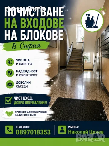 🔎Търся входове на блокове за почистване🧹👀