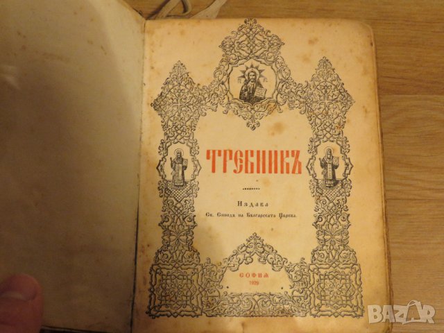 Стар православен Требник, богослужебна книга на църковнославянски и бълг.език 1929г църква, снимка 3 - Антикварни и старинни предмети - 29306432