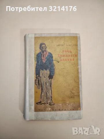 Чичо Томовата колиба - Хариет Бичер Стоу 