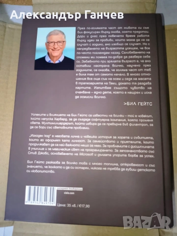 Бил Гейтс - Изходен код. Моето начало, снимка 2 - Други - 54209678