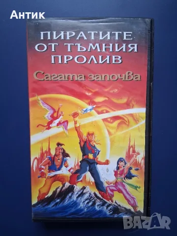 Видеокасета VHS Пиратите от Тъмния Пролив / Анимация