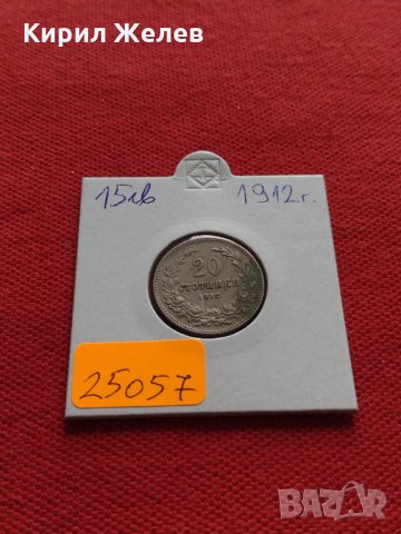 Монета 20 стотинки 1912г. Царство България за колекция - 25057, снимка 10 - Нумизматика и бонистика - 35277299