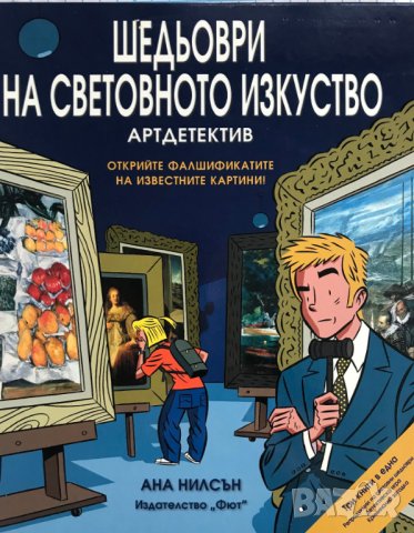 Шедьоври на световното изкуство. Артдетектив, снимка 1 - Детски книжки - 36724747