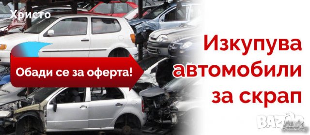 Изкупувам автомобили- коли за скрап части и в движение в Изкупуване на коли  за скрап в гр. Пловдив - ID31080542 — Bazar.bg
