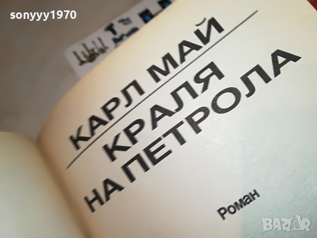 КАРЛ МАЙ КРАЛЯ НА ПЕТРОЛА-КНИГА 2401231242, снимка 9 - Други - 39416185