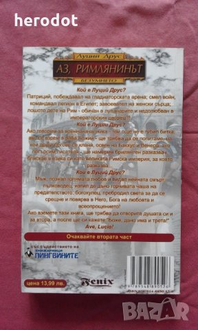 Аз, римлянинът. Книга 1: Безумието - Луций Друс, снимка 2 - Художествена литература - 30035325