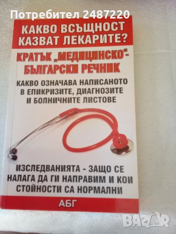 Какво всъщност казват лекарите? Кратък "медицинско" български речник АБГ меки корици 