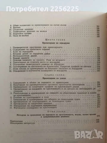 Ръководство за проектиране на пътища, улици и аеродруми, снимка 9 - Специализирана литература - 55978131