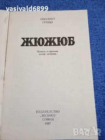Жюлиет Греко - Жюжюб , снимка 4 - Други - 48214685