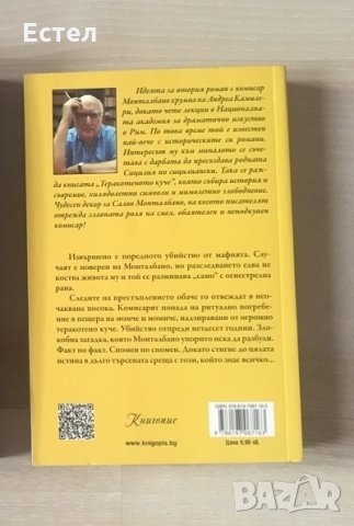 Теракотеното куче - Андреа Камилери, снимка 2 - Художествена литература - 29684422