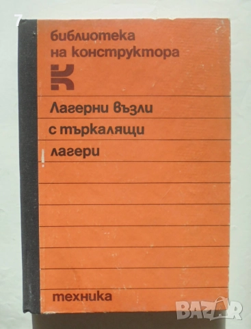 Книга Лагерни възли с търкалящи лагери - Крум Захариев и др. 1986 г.