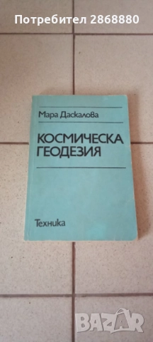 Космическа геодезия Мара Даскалова
