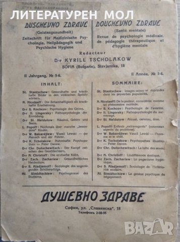 Душевно здраве. Бр. 5-6 / 1940 Списание за медицинска психология. Периодика, снимка 4 - Специализирана литература - 29699914