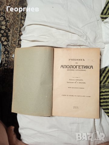 Книга Апологетика 1943 година, снимка 2 - Специализирана литература - 42042651