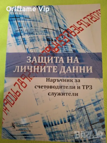 Защита на личните данни - наръчник за счетоводители и ТРЗ служители