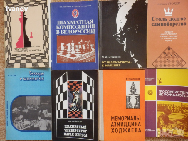 Шахматни книги (руски), снимка 9 - Специализирана литература - 22739045