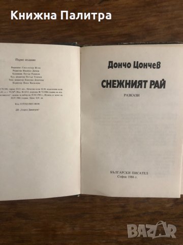 Снежният рай-Дончо Цончев , снимка 2 - Българска литература - 33703586