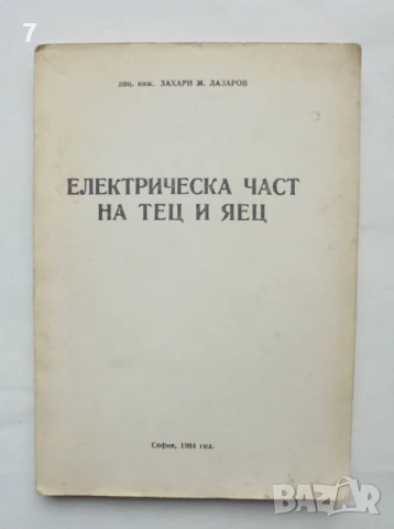 Книга Електрическа част на ТЕЦ и ЯЕЦ - Захари М. Лазаров 1984 г.