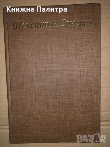 Сонети Уилям Шекспир