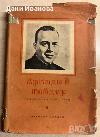 книга АРКАДИЙ ГАЙДАР - Съчинения, том първи