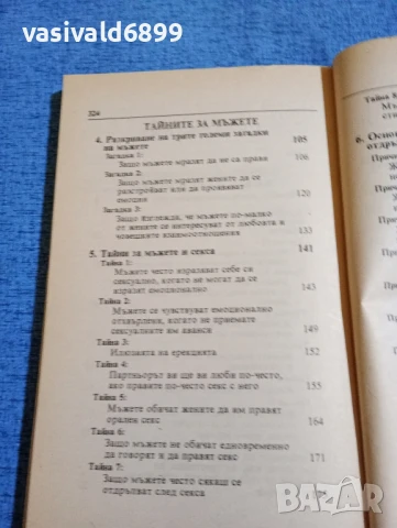Барбара Де Анджелис - Тайните за мъжа, които всяка жена трябва да знае , снимка 6 - Специализирана литература - 50589660