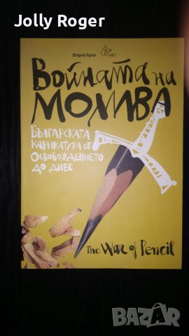 Войната на молива. Българската карикатура от Освобождението до днес