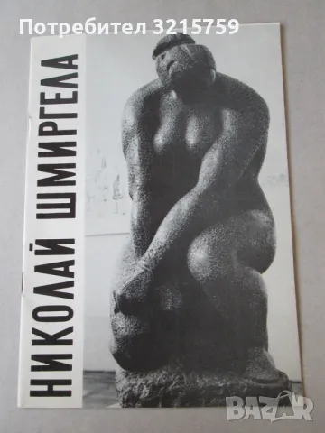 1971г. Каталог Николай Шмиргела