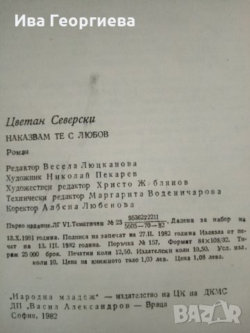 Наказвам те с любов - Цветан Северски, снимка 3 - Художествена литература - 29247681