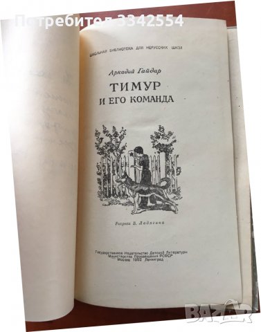 КНИГА-АРКАДИЙ ГАЙДАР-ТИМУР И НЕГОВАТА КОМАНДА-1952 РУСКИ, снимка 2 - Детски книжки - 38579223