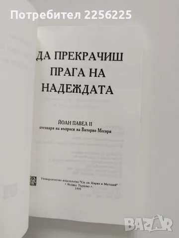 Да прекрачиш прага на надеждата, снимка 5 - Художествена литература - 56475139