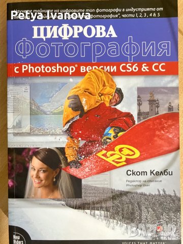 Цифрова фотография - Скот Келби, снимка 1 - Други - 44167611