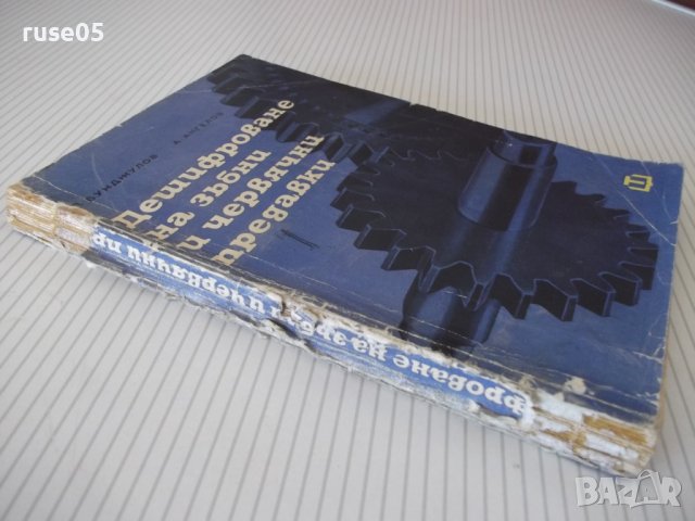 Книга"Дешифр.на зъбни и червячни предавки-П.Бунджулов"-228ст, снимка 11 - Специализирана литература - 38287713
