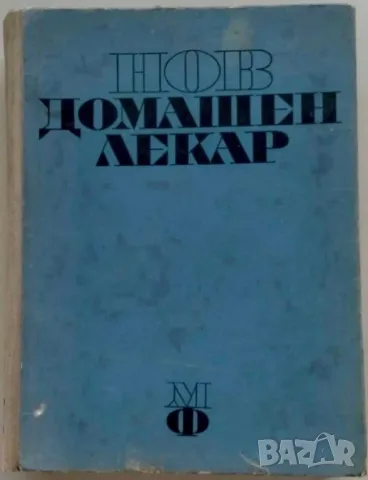 Нов домашен лекар, 1969 г, 493 страници