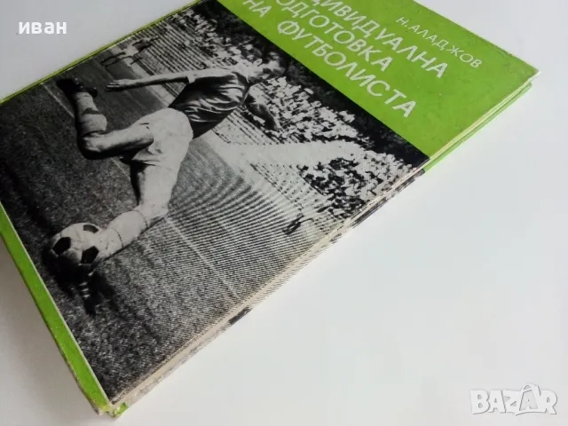 Индивидуална подготовка на футболиста - В.Ангелов,Н.Аладжов - 1973г., снимка 11 - Енциклопедии, справочници - 48537400