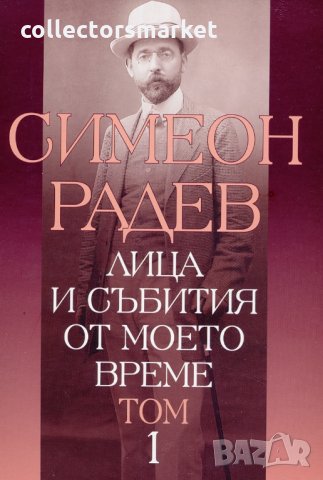 Лица и събития от моето време. Том 1