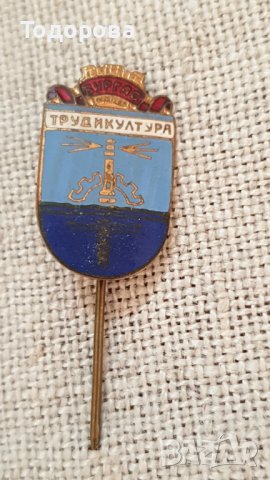 Значка Труд и култура- Бургас, снимка 2 - Антикварни и старинни предмети - 37615503