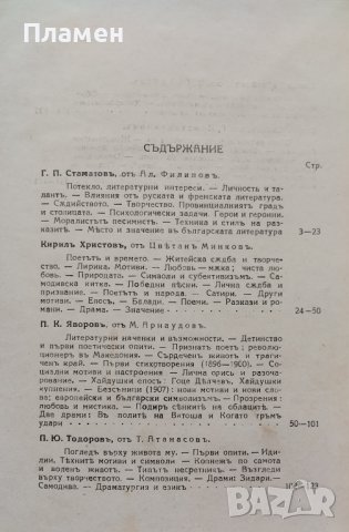 Български писатели - животъ, творчество, идеи. Томъ 5-6 Михаилъ Арнаудовъ, снимка 14 - Антикварни и старинни предмети - 42553463