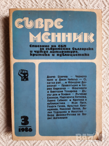  6 броя Списание Съвременник 1986 - 1989 г., снимка 5 - Списания и комикси - 36553907