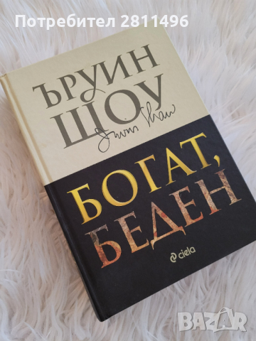 Ъруин Шоу - Богат, беден ; твърди корици, снимка 1 - Художествена литература - 44555793