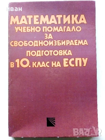 Математика - учебно помагало 10.клас - 1990г.
