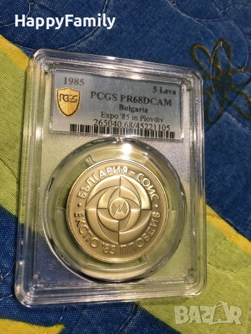 Сертифицирана Монета ЕКСПО Пловдив PR 68 5 лева 1985